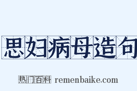 思妇病母造句是什么意思的图片